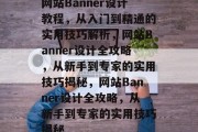 网站Banner设计教程，从入门到精通的实用技巧解析，网站Banner设计全攻略，从新手到专家的实用技巧揭秘，网站Banner设计全攻略，从新手到专家的实用技巧揭秘