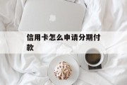信用卡怎么申请分期付款