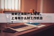 目前上海做什么赚钱，上海有什么好工作机会？