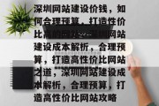 深圳网站建设价钱，如何合理预算，打造性价比高的网站，深圳网站建设成本解析，合理预算，打造高性价比网站之道，深圳网站建设成本解析，合理预算，打造高性价比网站攻略