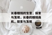 长春赚钱的生意,探索与发现,长春的赚钱商机,探索与发现 长春赚钱的生意,探索与发现,长春的赚钱商机,探索与发现
