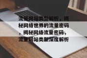 流量网站类型解析，揭秘网络世界的流量密码，揭秘网络流量密码，流量网站类型深度解析