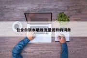 包含白银本地推流量提升的词条