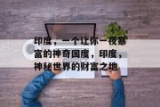 印度，一个让你一夜暴富的神奇国度，印度，神秘世界的财富之地