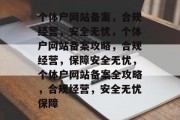 个体户网站备案，合规经营，安全无忧，个体户网站备案攻略，合规经营，保障安全无忧，个体户网站备案全攻略，合规经营，安全无忧保障