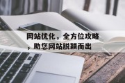 网站优化，全方位攻略，助您网站脱颖而出