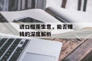 进口榴莲生意，能否赚钱的深度解析