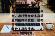 在当今信息爆炸的时代，人们常常面临着海量的信息压力。而axure插件网站作为一种新型的在线知识资源平台，通过整合众多高质量的插件和教程，帮助用户更好地理解和应用各种工具和技术。，Axure 插件网站，互联网知识库与创新工具