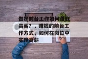 做好前台工作如何赚取高薪?,赚钱的前台工作方式,如何在岗位中实现高薪