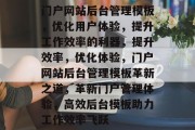 门户网站后台管理模板，优化用户体验，提升工作效率的利器，提升效率，优化体验，门户网站后台管理模板革新之道，革新门户管理体验，高效后台模板助力工作效率飞跃