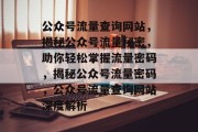 公众号流量查询网站，揭秘公众号流量秘密，助你轻松掌握流量密码，揭秘公众号流量密码，公众号流量查询网站深度解析