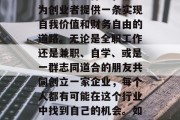 怎么做出摊赚钱？这是一项让许多人心动的创业选择。无论是在繁华的城市中开设店铺还是在乡间小路上设置摊位，或者将创新的商业想法带入传统行业，都能为创业者提供一条实现自我价值和财务自由的道路。无论是全职工作还是兼职、自学、或是一群志同道合的朋友共同创立一家企业，每个人都有可能在这个行业中找到自己的机会。如果你希望开始做一份能让你赚取足够资金来养家糊口的工作，那就来看看以下几点关于做什么出摊赚钱的建议。，如何做摊赚钱？开启你的创业之路