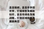 昌吉新闻，昌吉市多措并举，打造绿色发展新标杆，昌吉市绿色发展战略，打造区域绿色发展新典范