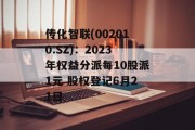 传化智联(002010.SZ)：2023年权益分派每10股派1元 股权登记6月21日