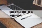 移民做什么赚钱_移民行业好做吗