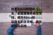 优化Alexa网站排名，全面策略和最佳实践，提升Alexa网站排名的全攻略，最佳策略与实践