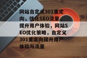 网站自定义301重定向，优化SEO流量，提升用户体验，网站SEO优化策略，自定义301重定向提升用户体验与流量