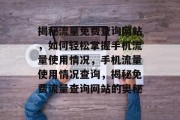 揭秘流量免费查询网站，如何轻松掌握手机流量使用情况，手机流量使用情况查询，揭秘免费流量查询网站的奥秘