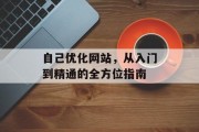 自己优化网站，从入门到精通的全方位指南