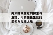 内蒙赚钱生意的探索与发现,内蒙赚钱生意的探索与发现之旅 内蒙赚钱生意的探索与发现,内蒙赚钱生意的探索与发现之旅