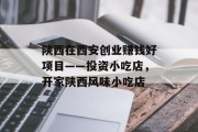 陕西在西安创业赚钱好项目——投资小吃店，开家陕西风味小吃店