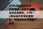 HTML网站插件开发的重要性，从技术到商业的全面解析，HTML网站插件开发的重要性，技术与商业的全面解析