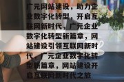 广元网站建设，助力企业数字化转型，开启互联网新时代，广元企业数字化转型新篇章，网站建设引领互联网新时代，广元企业数字化转型新篇章，网站建设开启互联网新时代之旅