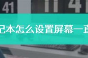 红米note4x怎么设置屏幕常亮的简单介绍