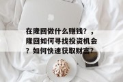 在隆回做什么赚钱？，隆回如何寻找投资机会？如何快速获取财富?