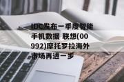 IDC发布一季度智能手机数据 联想(00992)摩托罗拉海外市场再进一步