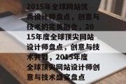 2015年全球网站优秀设计师盘点，创意与技术的完美融合，2015年度全球顶尖网站设计师盘点，创意与技术共舞，2015年度全球顶尖网站设计师创意与技术盛宴盘点
