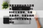 流量宝刷网站助力百度流量飙升，揭秘高效SEO优化新策略，百度流量飙升，流量宝刷网站SEO优化新策略大揭秘