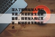 深入了解网站加入我们页面，开启职业生涯新篇章，探索加入我们页面，解锁职业发展新起点