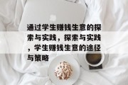 通过学生赚钱生意的探索与实践,探索与实践,学生赚钱生意的途径与策略 通过学生赚钱生意的探索与实践,探索与实践,学生赚钱生意的途径与策略