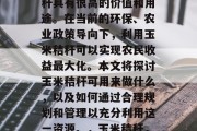 玉米秸秆赚钱是一种潜力巨大的产业,玉米秸秆具有很高的价值和用途。在当前的环保、农业政策导向下,利用玉米秸秆可以实现农民收益最大化。本文将探讨玉米秸秆可用来做什么,以及如何通过合理规划和管理以充分利用这一资源。,玉米秸秆,农业环保与经济发展的双重优势 玉米秸秆赚钱是一种潜力巨大的产业,玉米秸秆具有很高的价值和用途。在当前的环保、农业政策导向下,利用玉米秸秆可以实现农民收益最大化。本文将探讨玉米秸秆可用来做什么,以及如何通过合理规划和管理以充分利用这一资源。,玉米秸秆,农业环保与经济发展的双重优势