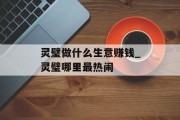 灵璧做什么生意赚钱_灵璧哪里最热闹