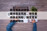 做生意未必赚钱，理性看待商业风险，理性看待商业风险，做生意未必都能赚钱