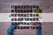 打造高效宣传式网站，助力企业品牌腾飞，高效宣传网站打造攻略，企业品牌飞跃新篇章，高效宣传网站打造攻略，企业品牌腾飞新篇章