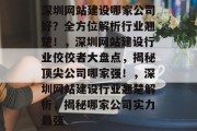 深圳网站建设哪家公司好？全方位解析行业翘楚！，深圳网站建设行业佼佼者大盘点，揭秘顶尖公司哪家强！，深圳网站建设行业翘楚解析，揭秘哪家公司实力最强