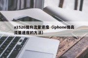 a1526提升流量速度（iphone提高流量速度的方法）