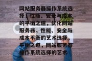 网站服务器操作系统选择，性能、安全与成本的平衡之道，优化网站服务器，性能、安全与成本平衡的艺术选择，平衡之道，网站服务器操作系统选择的艺术