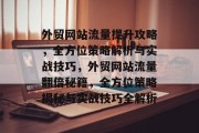 外贸网站流量提升攻略，全方位策略解析与实战技巧，外贸网站流量翻倍秘籍，全方位策略揭秘与实战技巧全解析