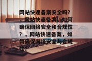 网站快速备案安全吗？，网站快速备案，如何确保网络安全和合规性？，网站快速备案，如何确保网络安全与合规性？
