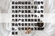 茶山网站建设，打造专业茶文化信息平台，助力茶产业发展，茶山专业茶文化信息平台，助力茶产业发展新篇章，茶山专业茶文化信息平台，引领茶产业发展新篇章