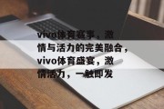 vivo体育赛事，激情与活力的完美融合，vivo体育盛宴，激情活力，一触即发