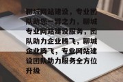 聊城网站建设，专业团队助您一臂之力，聊城专业网站建设服务，团队助力企业腾飞，聊城企业腾飞，专业网站建设团队助力服务全方位升级