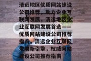 清远地区优质网站建设公司推荐，助力企业互联网发展，清远地区企业互联网发展首选——优质网站建设公司推荐指南，清远企业互联网发展新引擎，权威网站建设公司推荐指南
