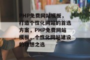 PHP免费网站模板，打造个性化网站的首选方案，PHP免费网站模板，个性化网站建设的理想之选