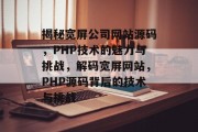 揭秘宽屏公司网站源码，PHP技术的魅力与挑战，解码宽屏网站，PHP源码背后的技术与挑战