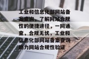 工业和信息化部网站备案查询，了解网站合规性的便捷途径，一网通查，合规无忧，工业和信息化部网站备案查询助力网站合规性验证